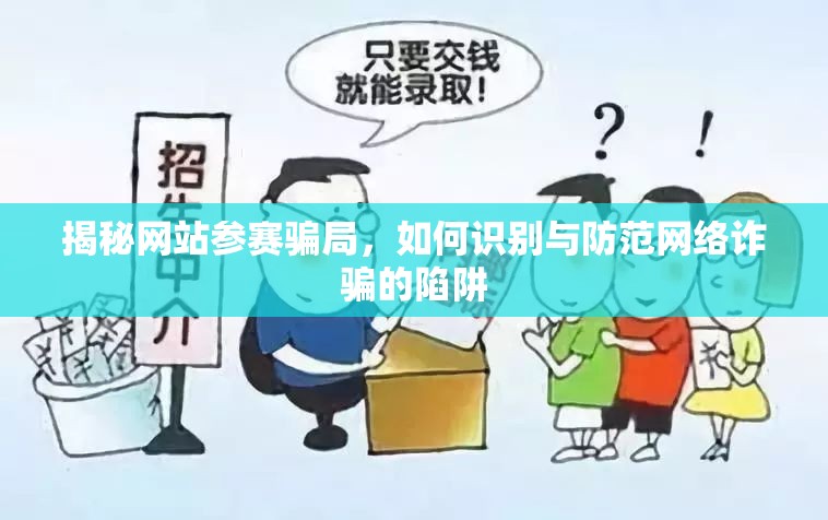 揭秘網(wǎng)站參賽騙局，如何識別與防范網(wǎng)絡(luò)詐騙的陷阱