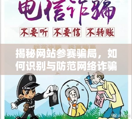 揭秘網(wǎng)站參賽騙局，如何識別與防范網(wǎng)絡(luò)詐騙的陷阱