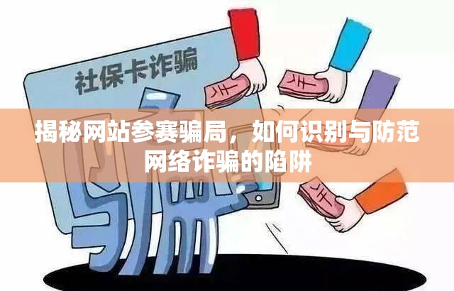 揭秘網(wǎng)站參賽騙局，如何識別與防范網(wǎng)絡(luò)詐騙的陷阱