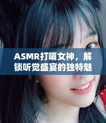 ASMR打嗝女神，解鎖聽(tīng)覺(jué)盛宴的獨(dú)特魅力