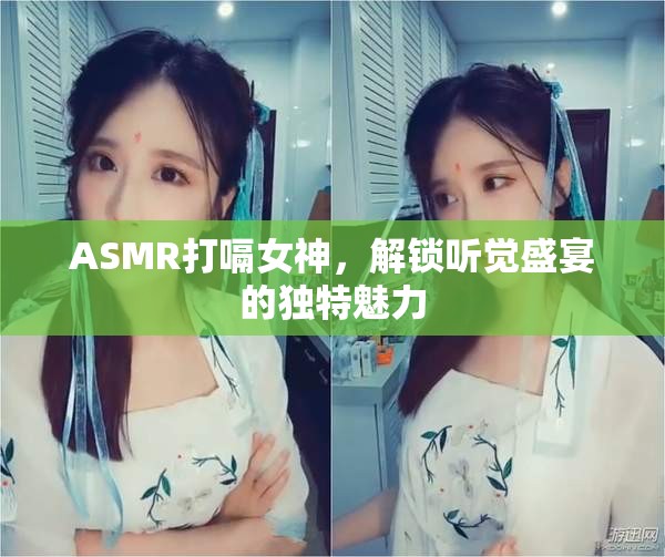 ASMR打嗝女神，解鎖聽(tīng)覺(jué)盛宴的獨(dú)特魅力