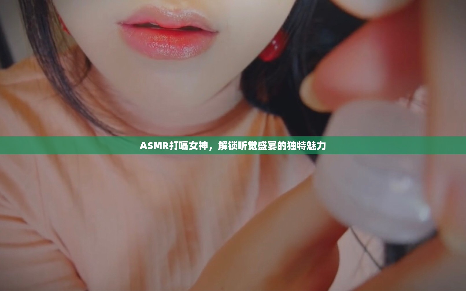 ASMR打嗝女神，解鎖聽(tīng)覺(jué)盛宴的獨(dú)特魅力