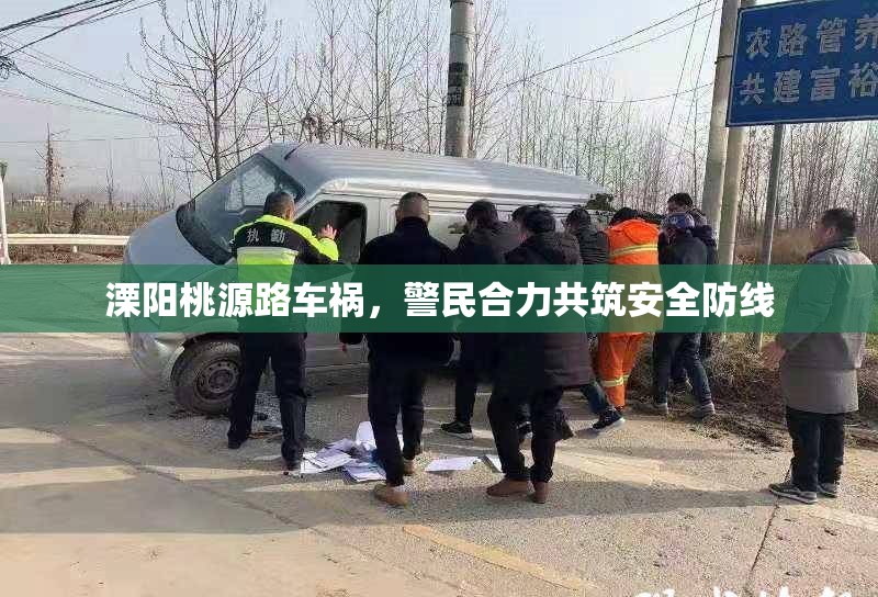 溧陽桃源路車禍，警民合力共筑安全防線