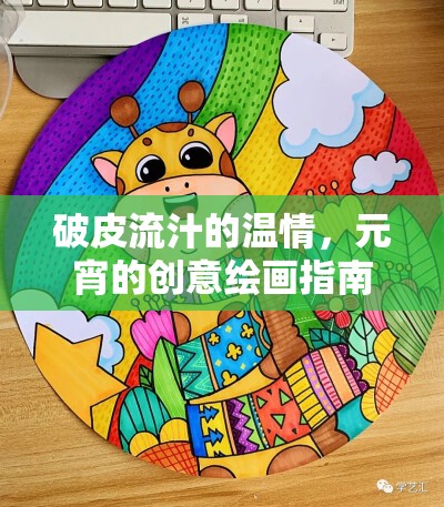 破皮流汁的溫情，元宵的創(chuàng)意繪畫指南