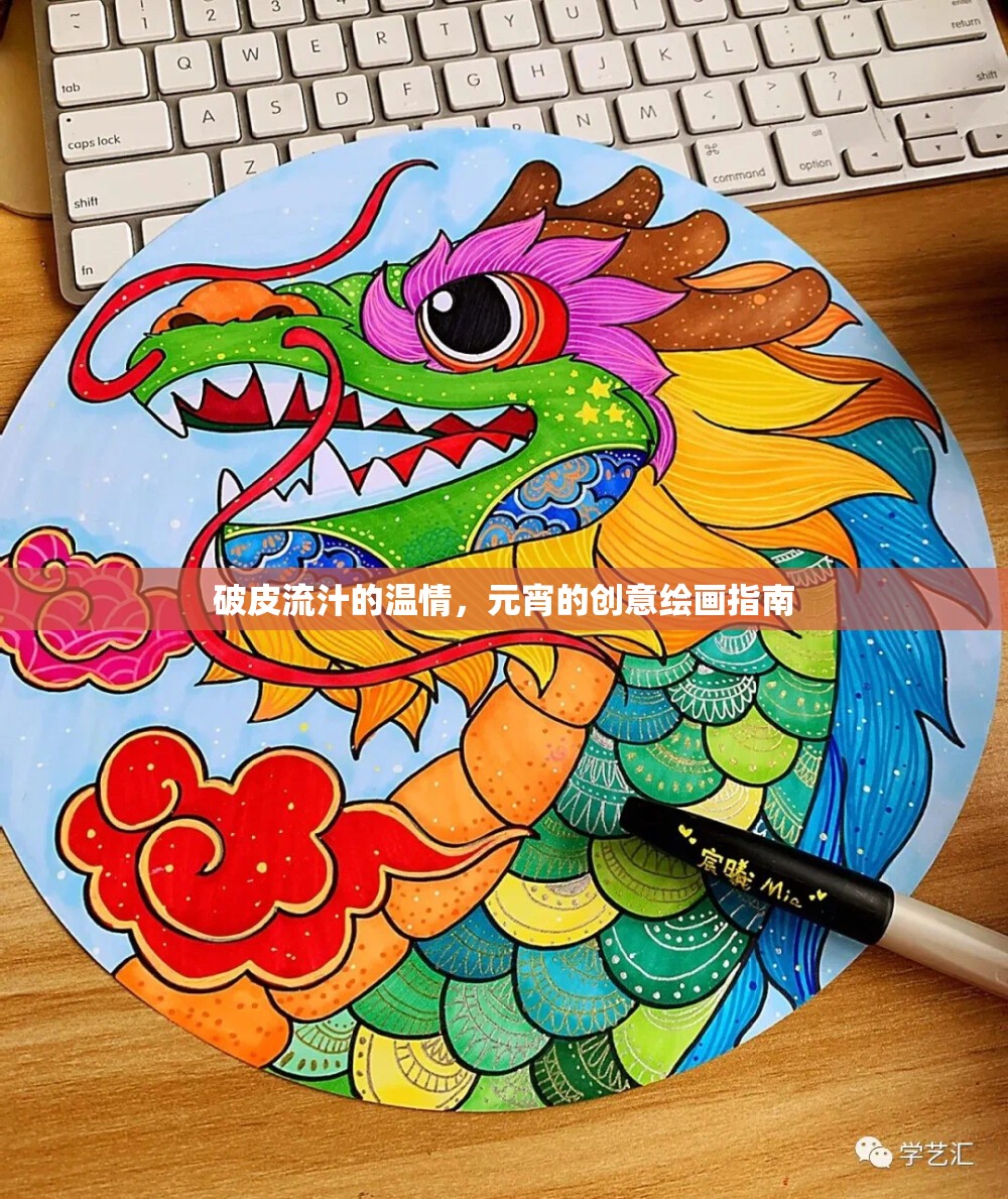 破皮流汁的溫情，元宵的創(chuàng)意繪畫指南