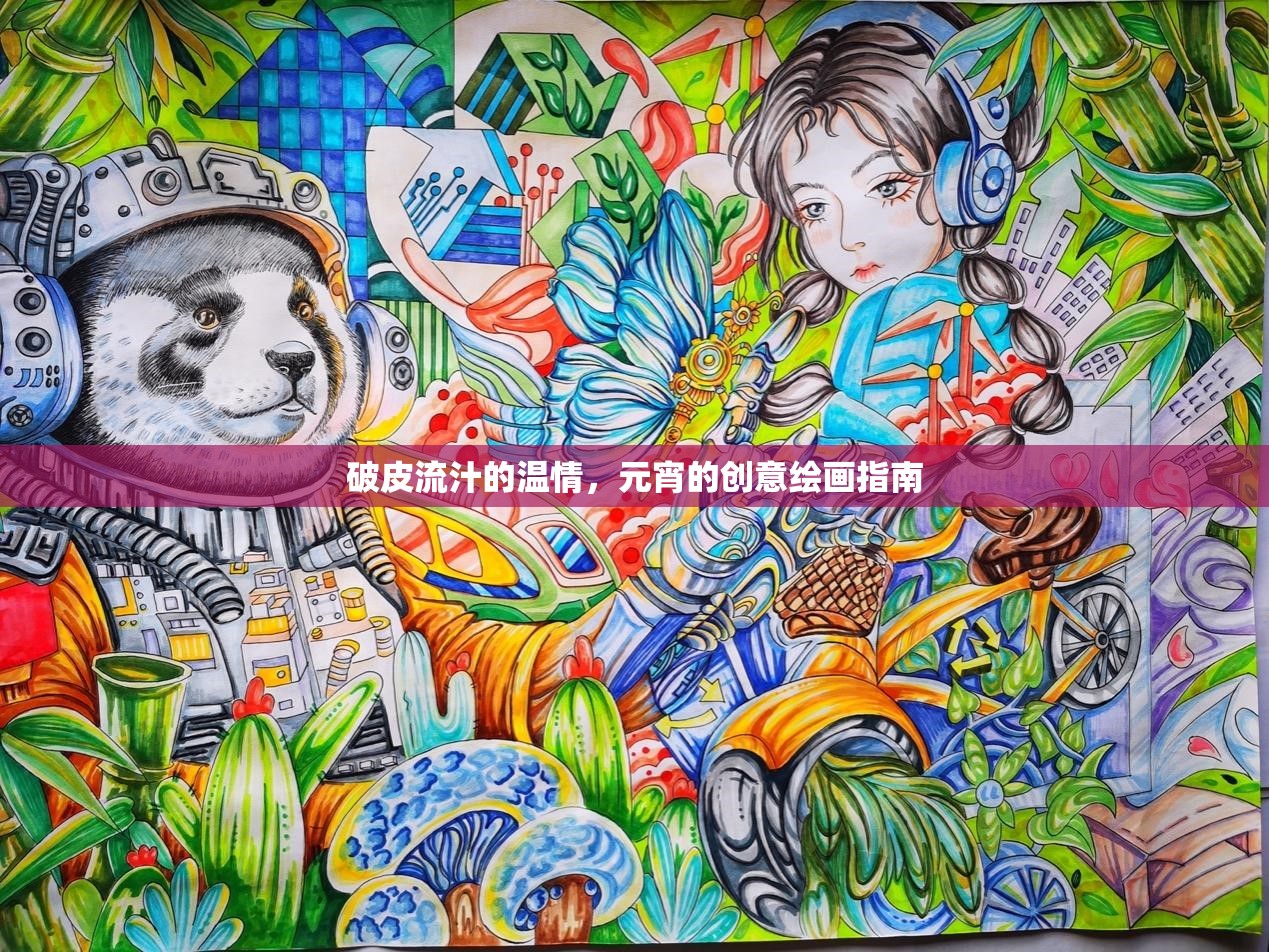 破皮流汁的溫情，元宵的創(chuàng)意繪畫指南