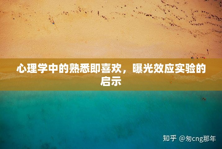 心理學(xué)中的熟悉即喜歡，曝光效應(yīng)實(shí)驗(yàn)的啟示