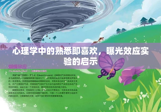 心理學(xué)中的熟悉即喜歡，曝光效應(yīng)實(shí)驗(yàn)的啟示