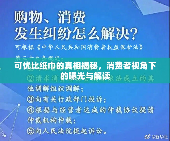 可優(yōu)比紙巾的真相揭秘，消費(fèi)者視角下的曝光與解讀