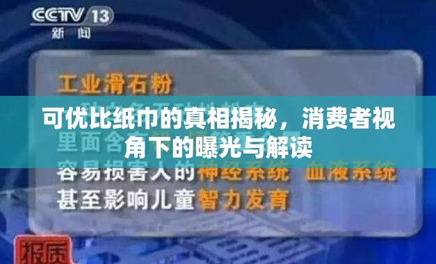 可優(yōu)比紙巾的真相揭秘，消費(fèi)者視角下的曝光與解讀