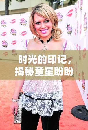 時(shí)光的印記，揭秘童星盼盼的成長(zhǎng)之路