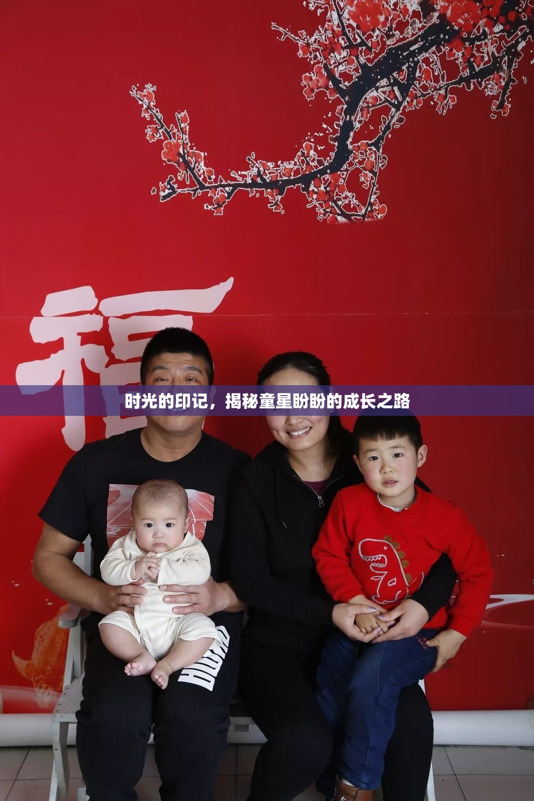 時(shí)光的印記，揭秘童星盼盼的成長(zhǎng)之路