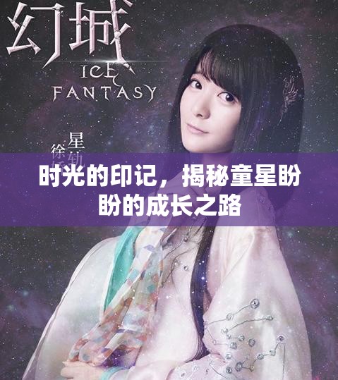 時(shí)光的印記，揭秘童星盼盼的成長(zhǎng)之路