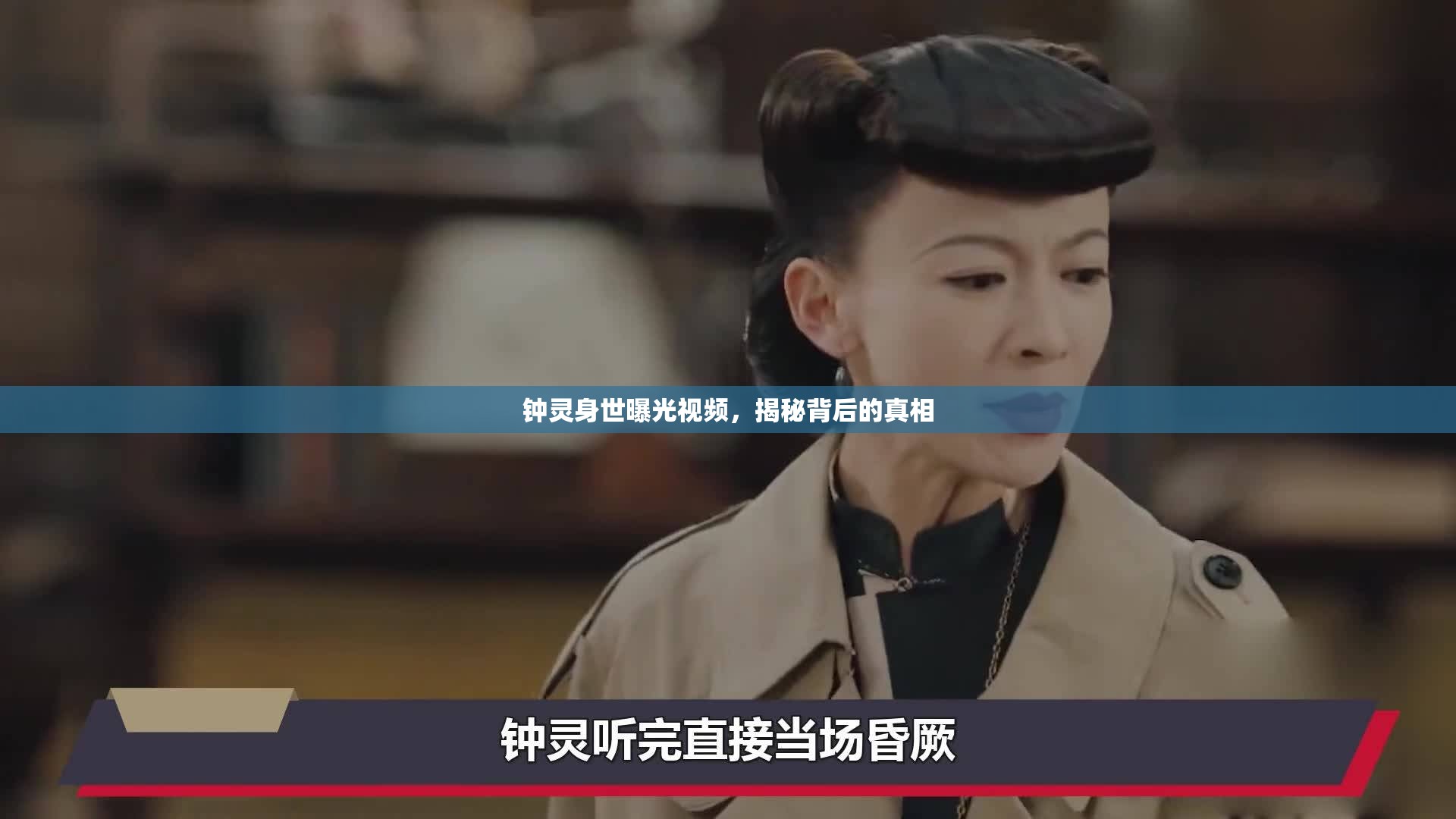 鐘靈身世曝光視頻，揭秘背后的真相