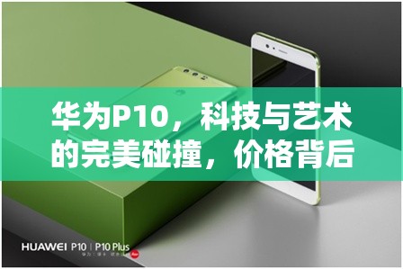 華為P10，科技與藝術(shù)的完美碰撞，價(jià)格背后的價(jià)值考量