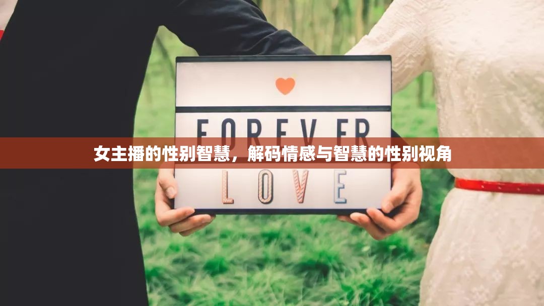女主播的性別智慧，解碼情感與智慧的性別視角