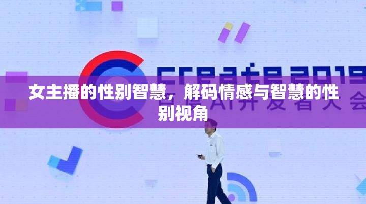 女主播的性別智慧，解碼情感與智慧的性別視角