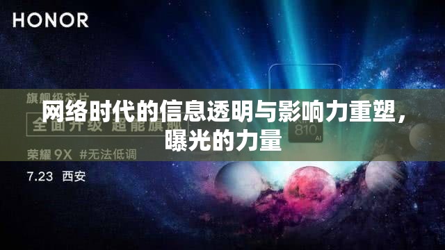 網(wǎng)絡(luò)時代的信息透明與影響力重塑，曝光的力量