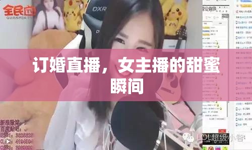 訂婚直播，女主播的甜蜜瞬間
