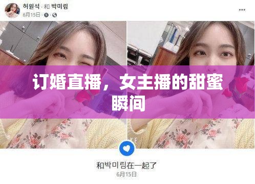 訂婚直播，女主播的甜蜜瞬間