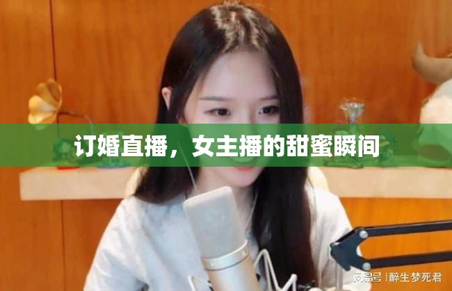 訂婚直播，女主播的甜蜜瞬間