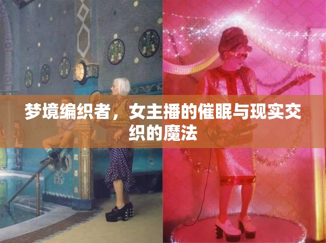夢境編織者，女主播的催眠與現(xiàn)實交織的魔法