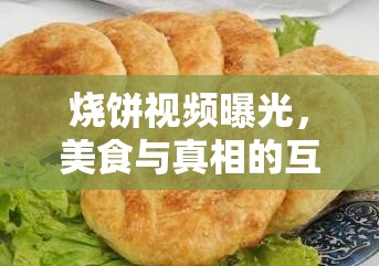 燒餅視頻曝光，美食與真相的互聯(lián)網(wǎng)風(fēng)暴