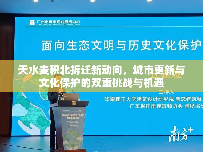 天水麥積北拆遷新動向，城市更新與文化保護的雙重挑戰(zhàn)與機遇