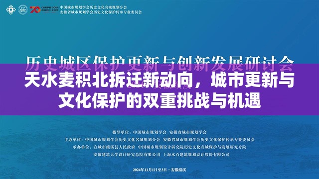 天水麥積北拆遷新動向，城市更新與文化保護的雙重挑戰(zhàn)與機遇