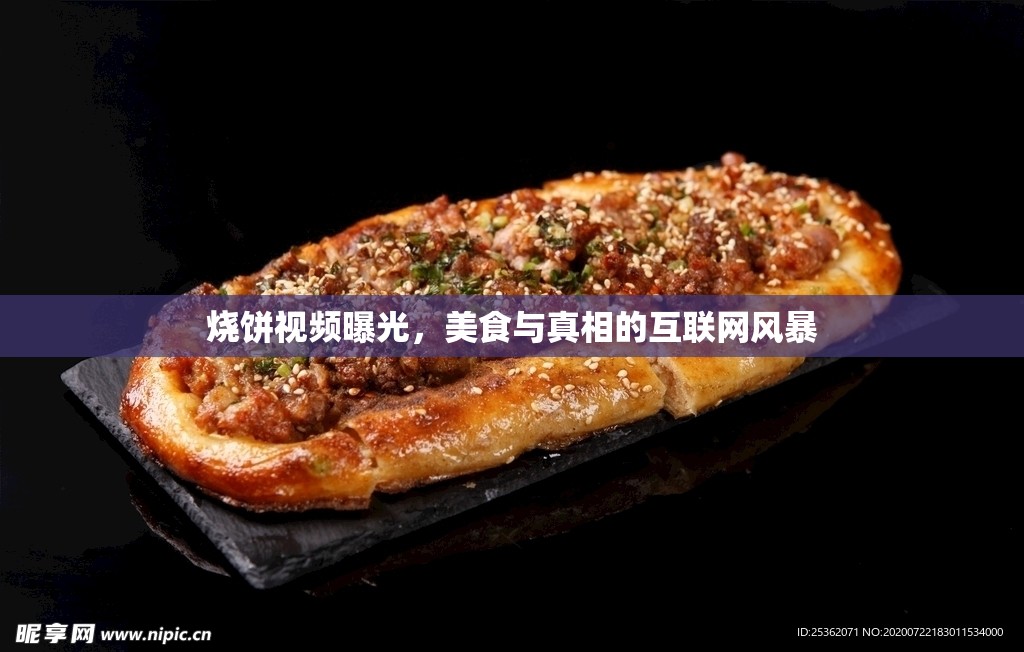 燒餅視頻曝光，美食與真相的互聯(lián)網(wǎng)風(fēng)暴
