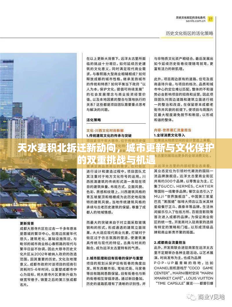 天水麥積北拆遷新動向，城市更新與文化保護的雙重挑戰(zhàn)與機遇