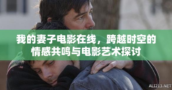 我的妻子電影在線，跨越時(shí)空的情感共鳴與電影藝術(shù)探討