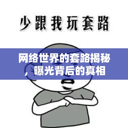 網(wǎng)絡(luò)世界的套路揭秘，曝光背后的真相