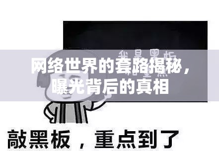 網(wǎng)絡(luò)世界的套路揭秘，曝光背后的真相