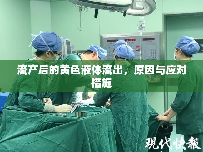 流產(chǎn)后的黃色液體流出，原因與應(yīng)對(duì)措施