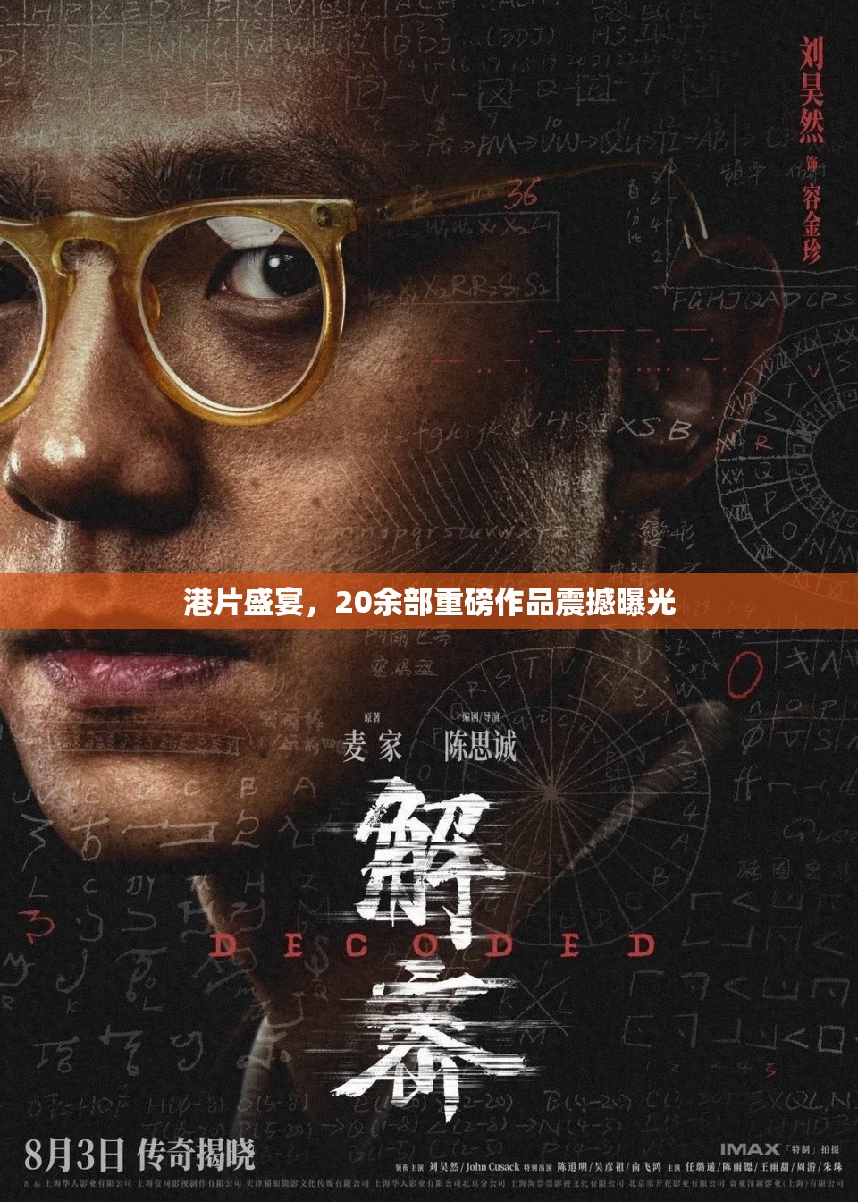 港片盛宴，20余部重磅作品震撼曝光