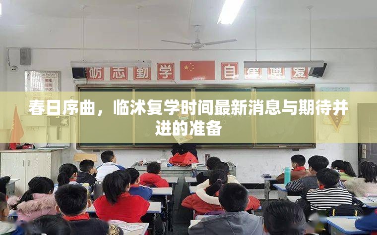 春日序曲，臨沭復(fù)學(xué)時間最新消息與期待并進的準備