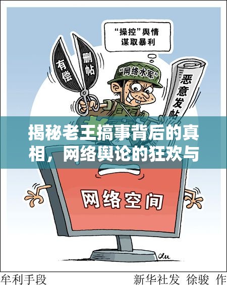 揭秘老王搞事背后的真相，網(wǎng)絡(luò)輿論的狂歡與反思