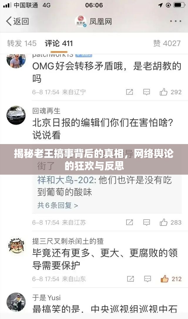 揭秘老王搞事背后的真相，網(wǎng)絡(luò)輿論的狂歡與反思