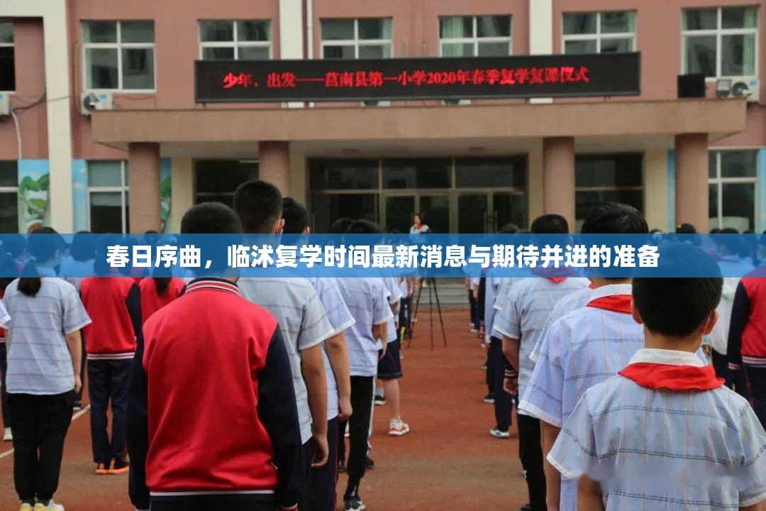 春日序曲，臨沭復(fù)學(xué)時間最新消息與期待并進的準備