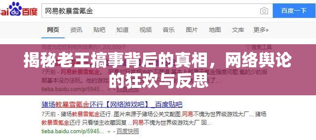 揭秘老王搞事背后的真相，網(wǎng)絡(luò)輿論的狂歡與反思