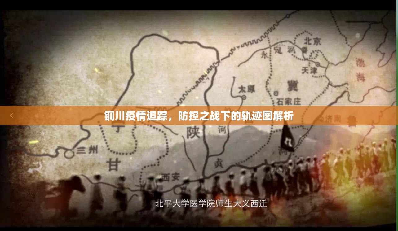 銅川疫情追蹤，防控之戰(zhàn)下的軌跡圖解析