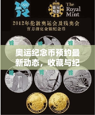 奧運紀念幣預約最新動態(tài)，收藏與紀念的雙重盛宴