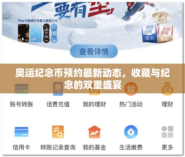 奧運紀念幣預約最新動態(tài)，收藏與紀念的雙重盛宴