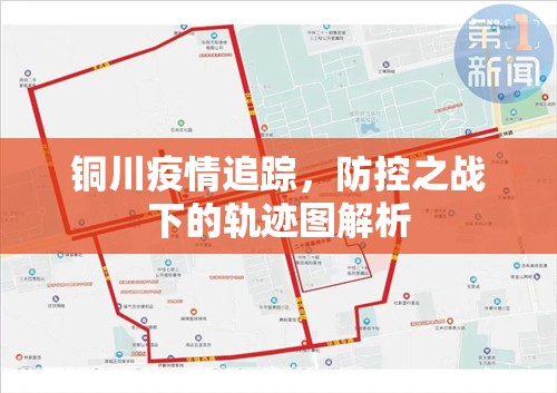 銅川疫情追蹤，防控之戰(zhàn)下的軌跡圖解析