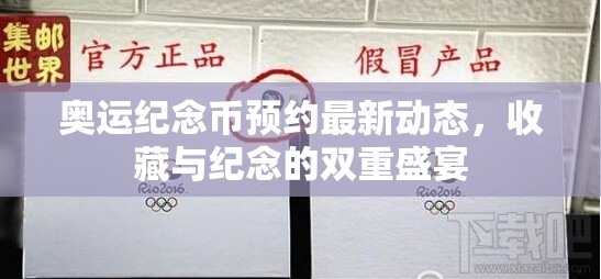 奧運紀念幣預約最新動態(tài)，收藏與紀念的雙重盛宴
