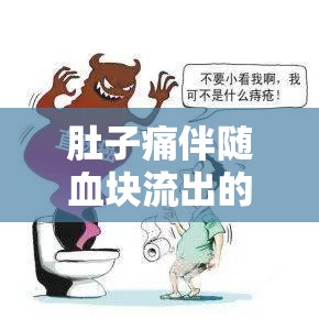 肚子痛伴隨血塊流出的原因與應(yīng)對策略，深度解析指南