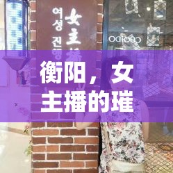 衡陽，女主播的璀璨舞臺