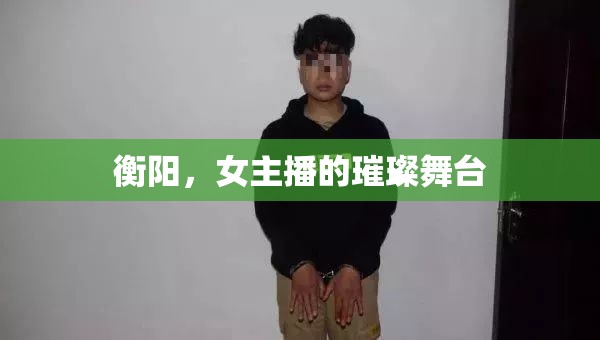 衡陽，女主播的璀璨舞臺