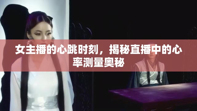女主播的心跳時刻，揭秘直播中的心率測量奧秘